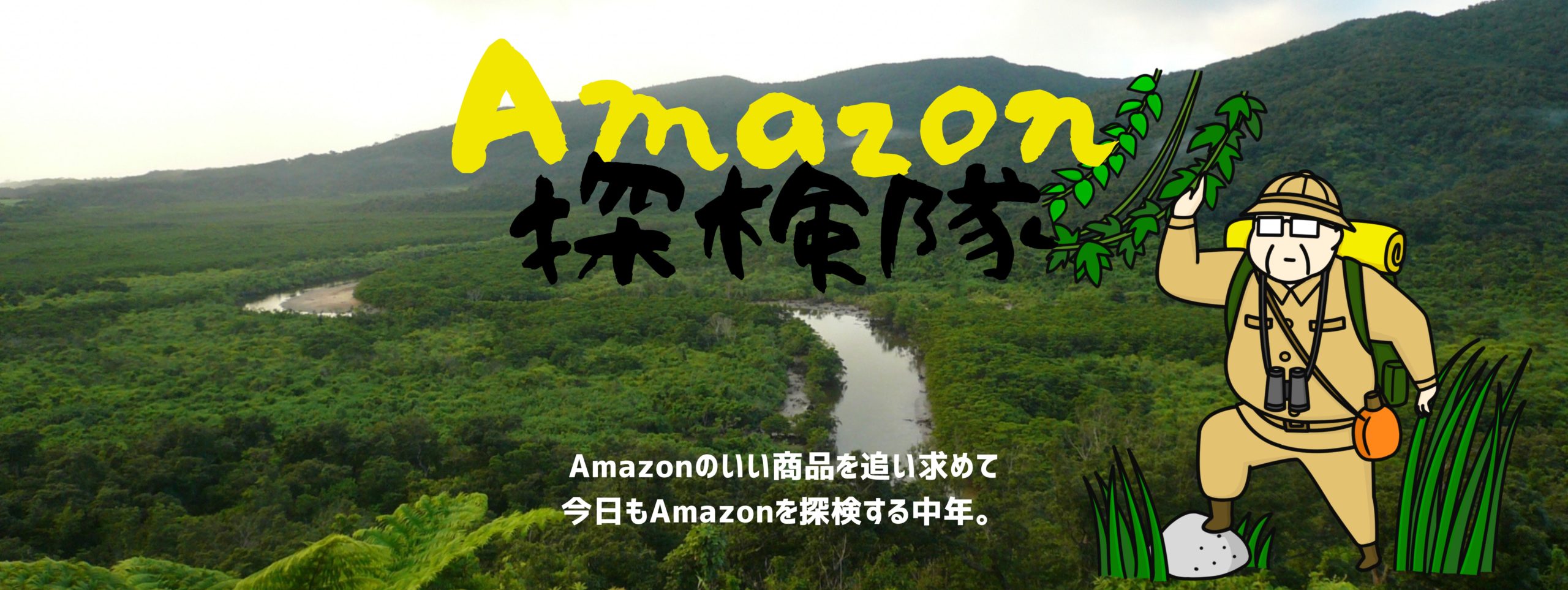 Amazon探検隊