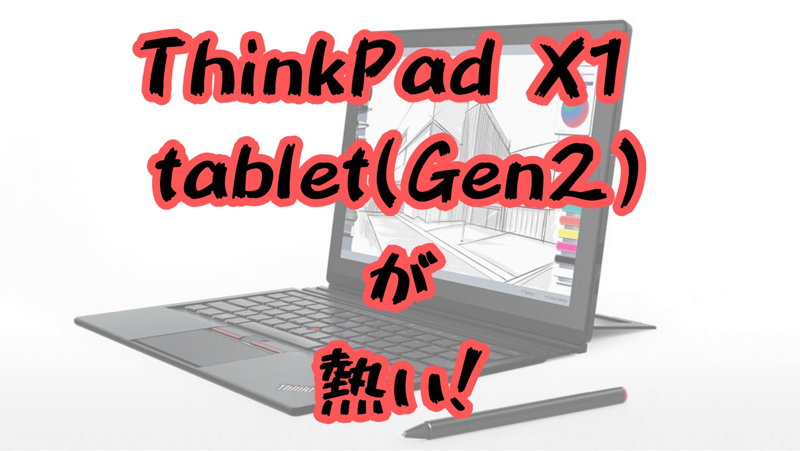 ThinkPad X1 Tablet(Gen2)が熱い！ | Amazon探検隊